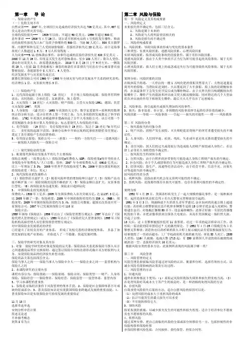 保险学总结