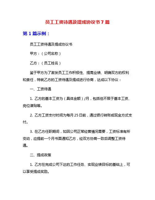 员工工资待遇及提成协议书7篇