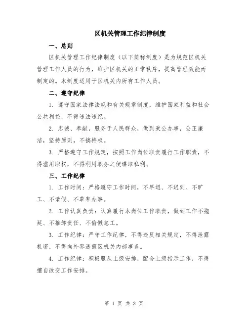 区机关管理工作纪律制度