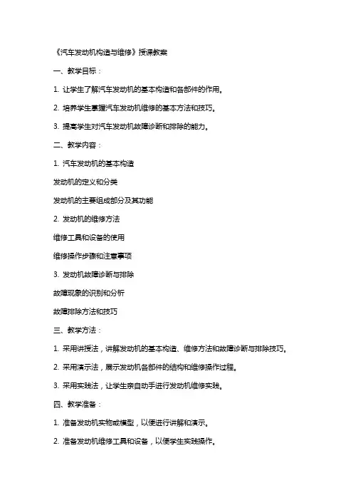 《汽车发动机构造与维修》授课教案