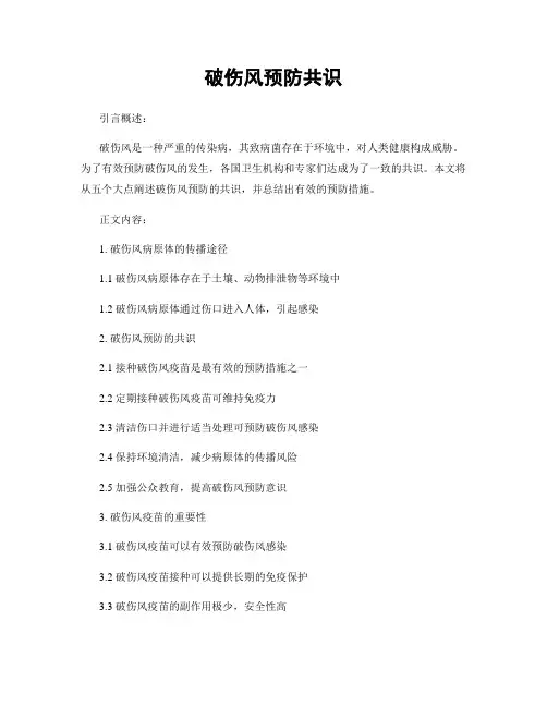 破伤风预防共识