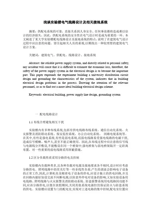 浅谈实验楼电气线路设计及相关接地系统