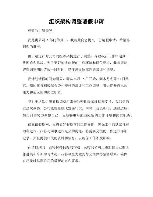 组织架构调整请假申请