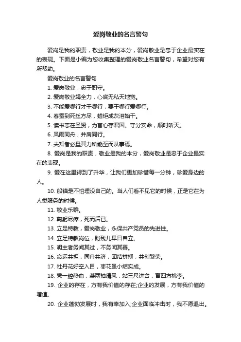 爱岗敬业的名言警句