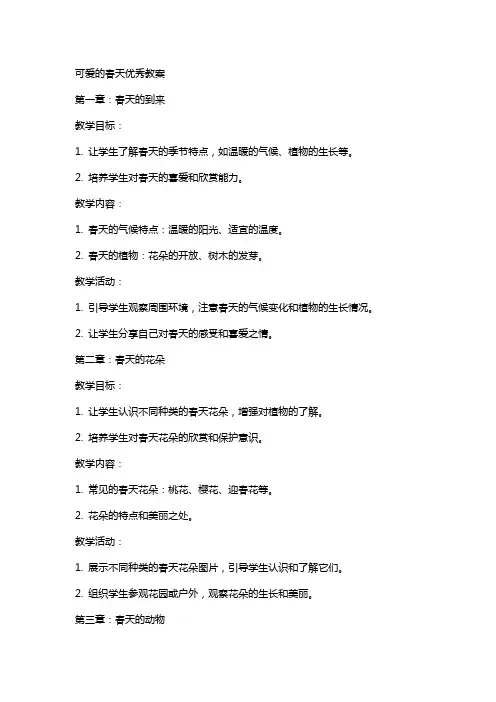 可爱的春天教案