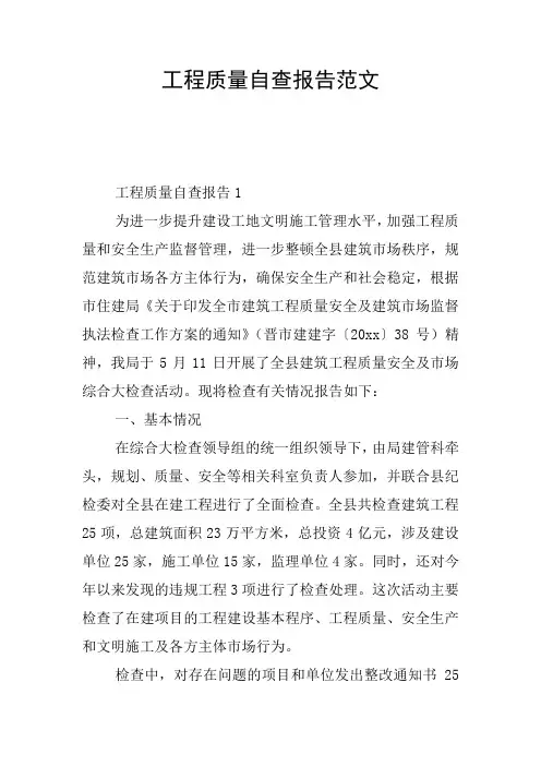 工程质量自查报告范文