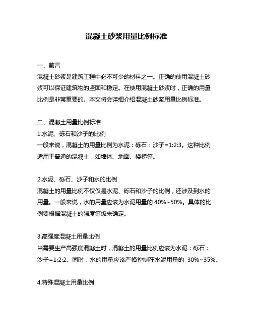 混凝土砂浆用量比例标准