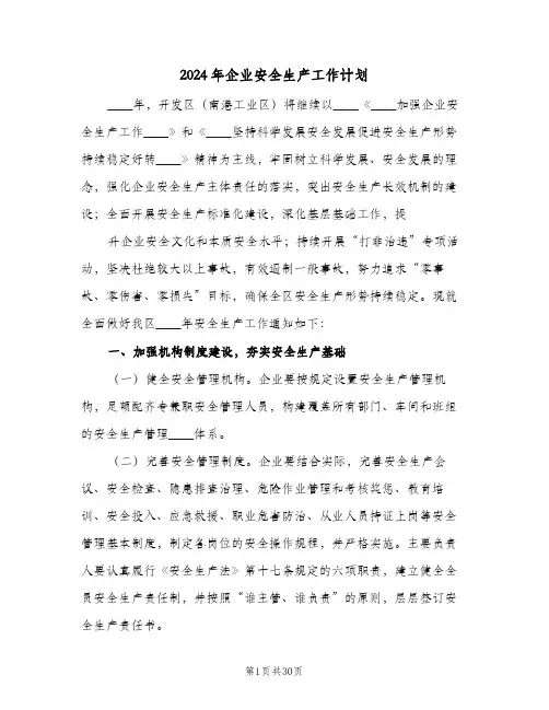 2024年企业安全生产工作计划(4篇)