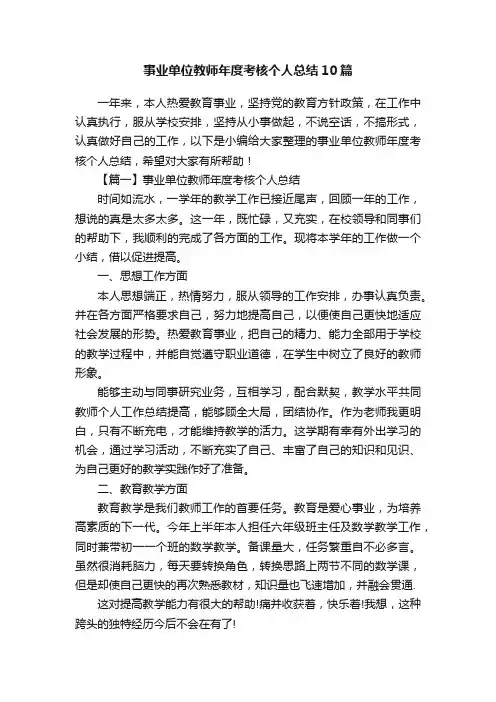 事业单位教师年度考核个人总结10篇