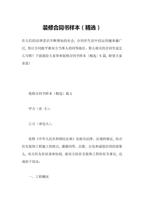装修合同书样本(精选)