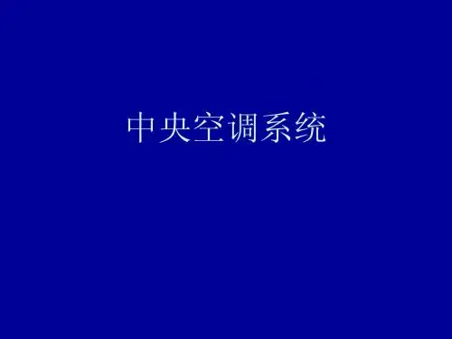 中央空调培训