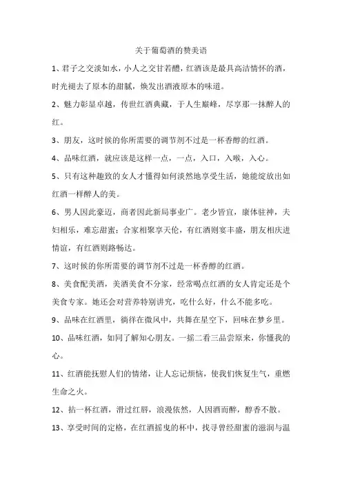关于葡萄酒的赞美语