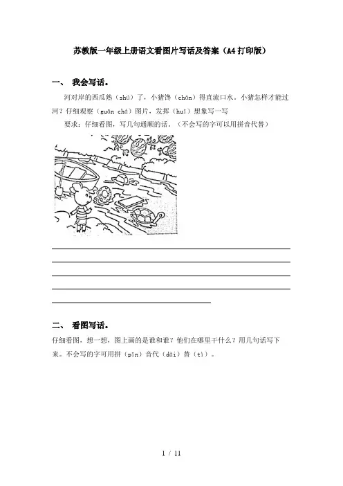 苏教版一年级上册语文看图片写话及答案(A4打印版)