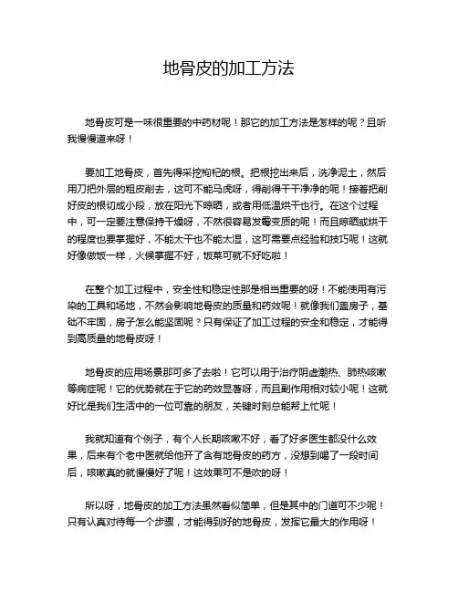 地骨皮的加工方法