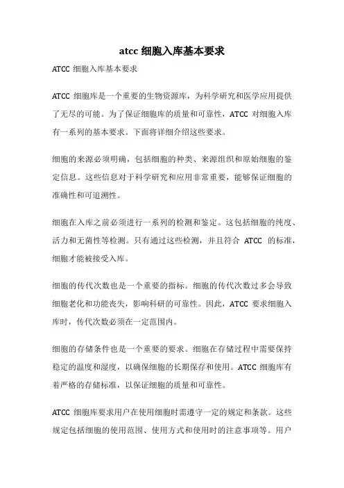 atcc细胞入库基本要求