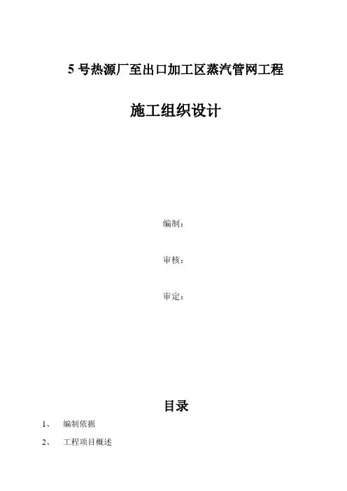 号热源厂至出口加工区蒸汽管网施工组织设计