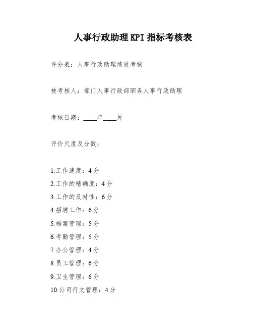 人事行政助理KPI指标考核表