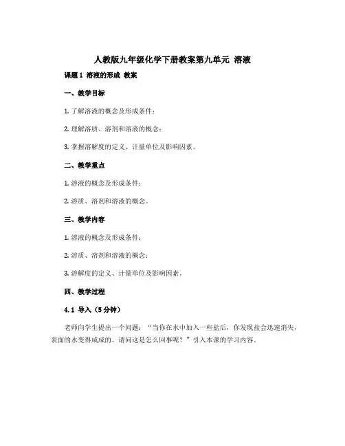人教版九年级化学下册教案第九单元 溶液 课题1 溶液的形成 教案
