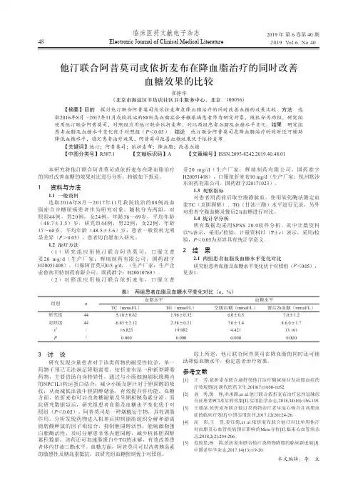 他汀联合阿昔莫司或依折麦布在降血脂治疗的同时改善血糖效果的比较