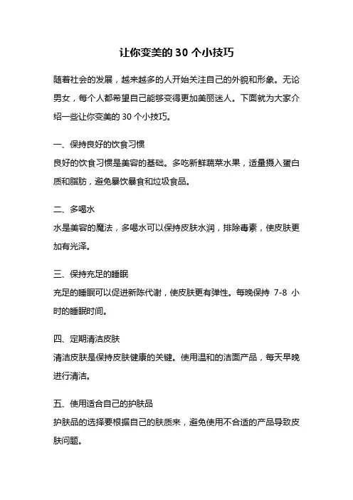 让你变美的30个小技巧