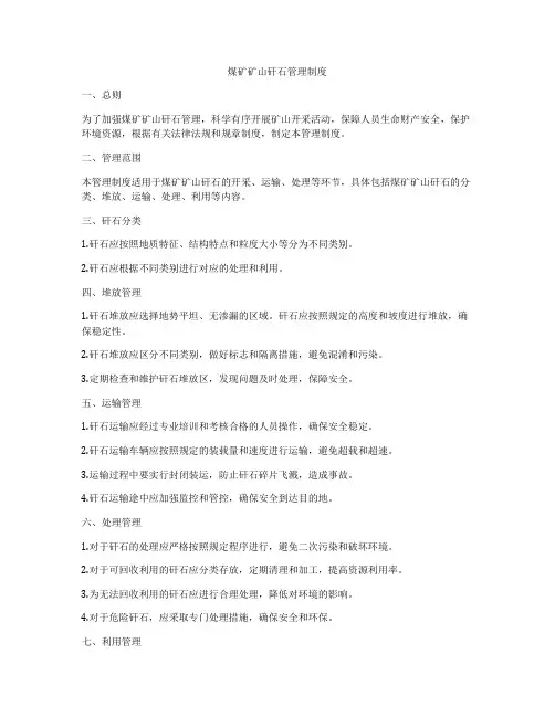 煤矿矿山矸石管理制度