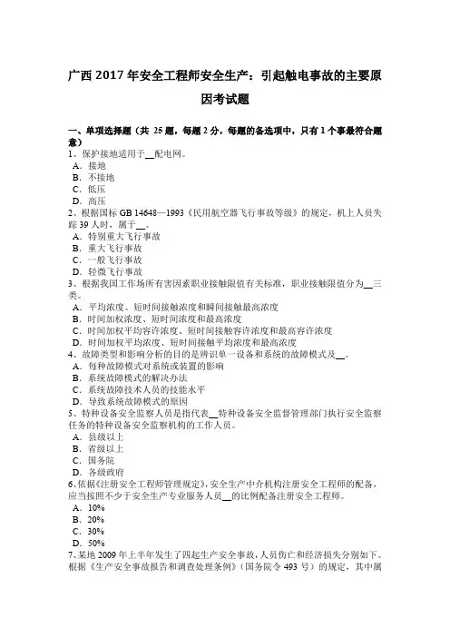 广西2017年安全工程师安全生产：引起触电事故的主要原因考试题