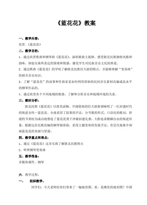 《蓝花花》教案