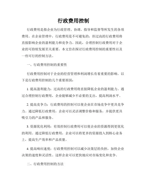 行政费用控制