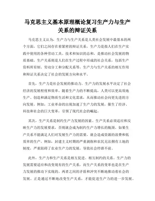 马克思主义基本原理概论复习生产力与生产关系的辩证关系