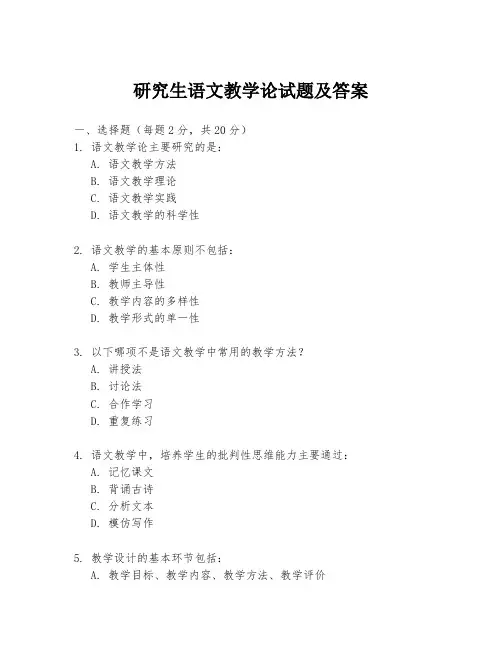 研究生语文教学论试题及答案