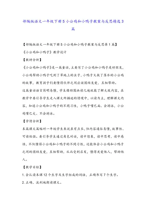 部编版语文一年级下册5小公鸡和小鸭子教案与反思精选3篇