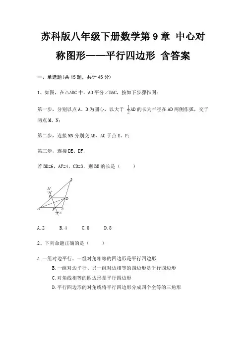 苏科版八年级下册数学第9章 中心对称图形——平行四边形 含答案