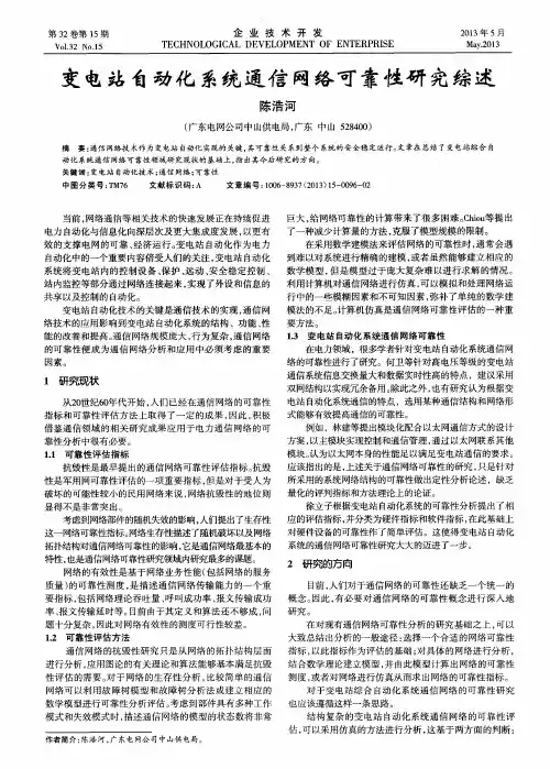 变电站自动化系统通信网络可靠性研究综述