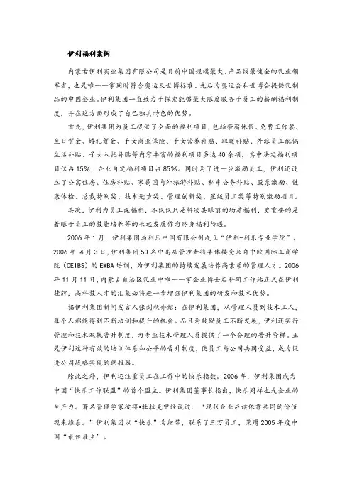 伊利福利案例