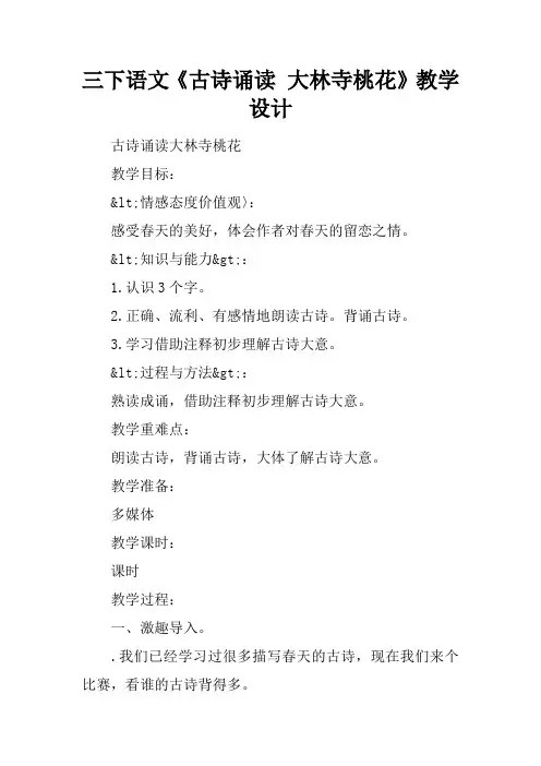 三下语文《古诗诵读 大林寺桃花》教学设计