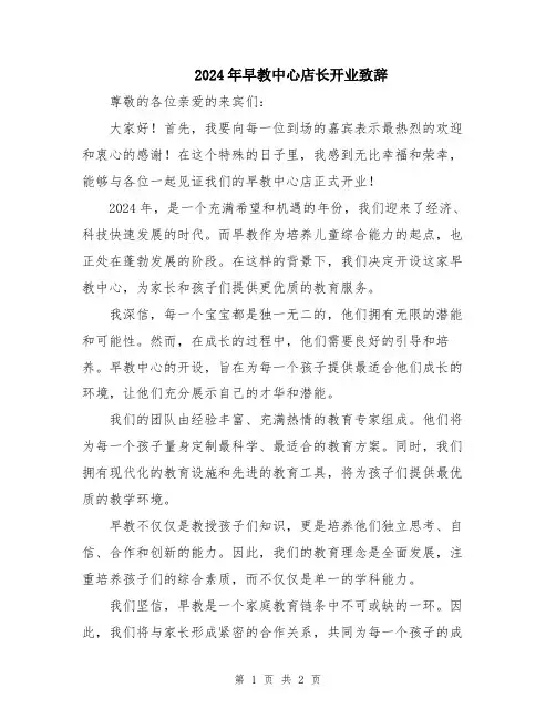 2024年早教中心店长开业致辞