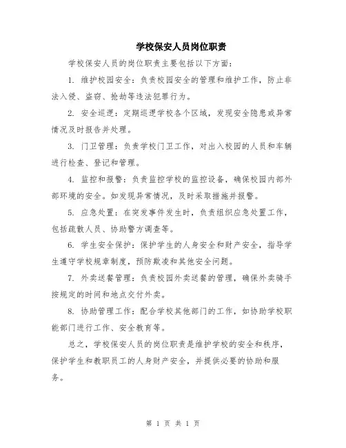 学校保安人员岗位职责