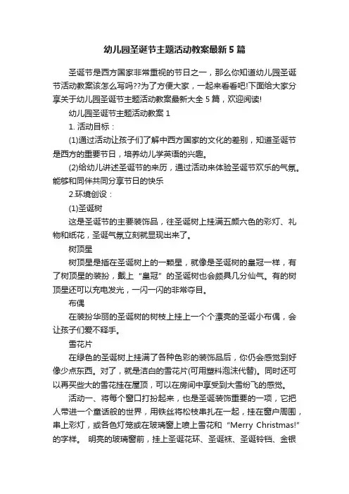 幼儿园圣诞节主题活动教案最新5篇