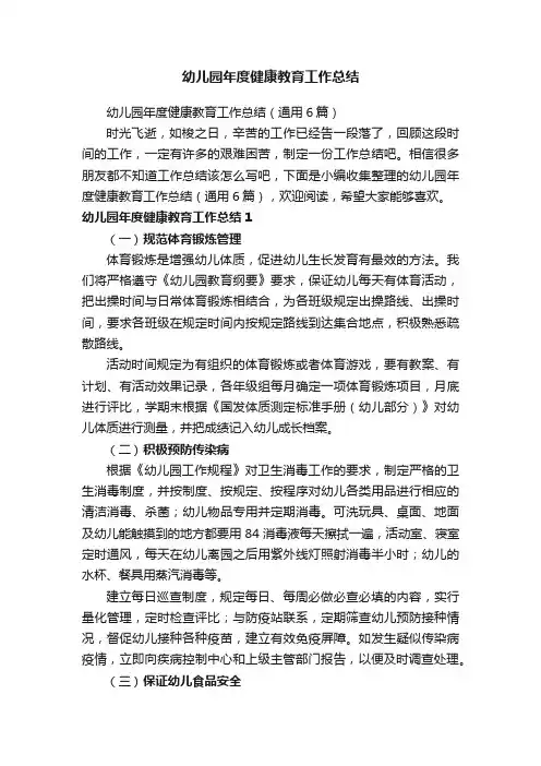 幼儿园年度健康教育工作总结