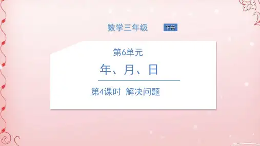 三年级下册数学课件-第4课时 解决问题  人教新课标(共11张PPT)