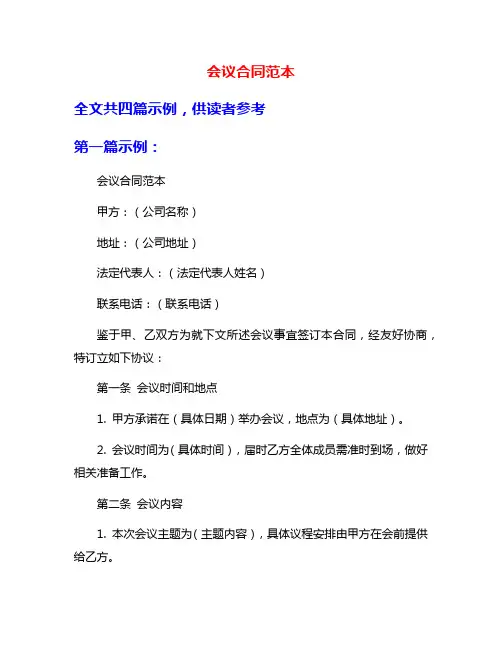 会议合同范本