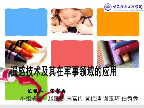 遥感在军事领域中的应用