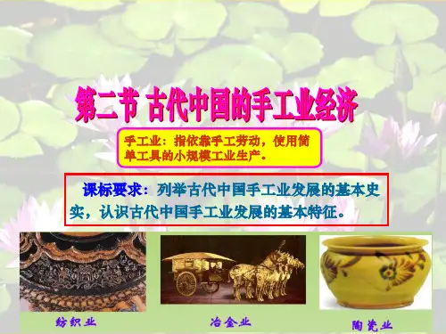 高中历史必修二《专题一古代中国经济的基本结构和特点二古代中国的手工业经济》2332人民版PPT课件