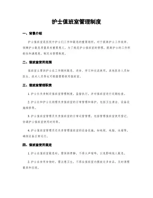 护士值班室管理制度