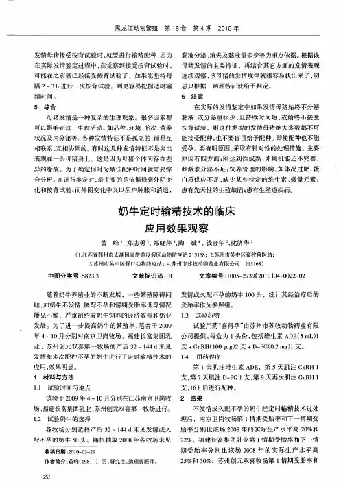奶牛定时输精技术的临床应用效果观察