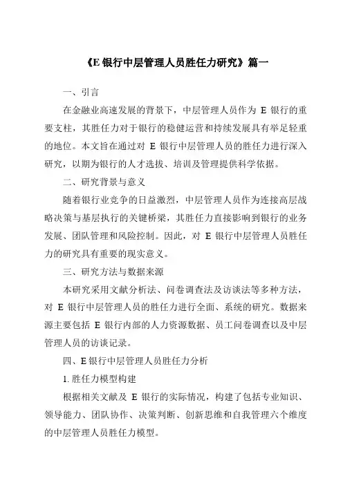 《2024年E银行中层管理人员胜任力研究》范文