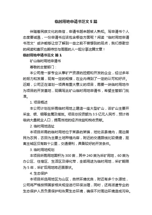 临时用地申请书范文5篇