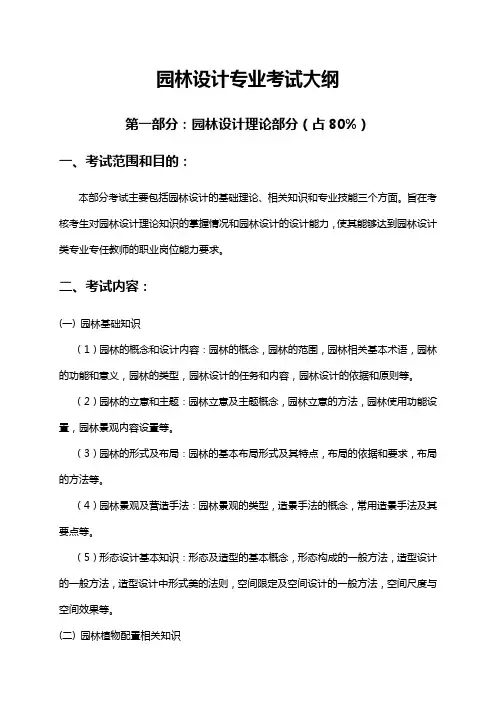 园林设计专业考试大纲