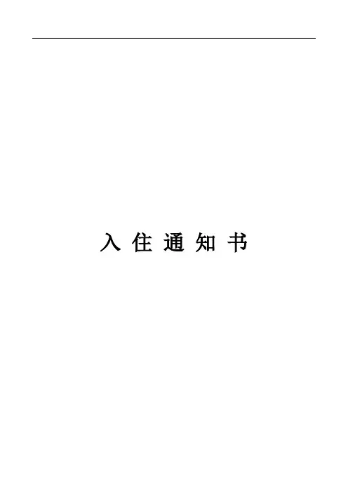 入住通知书