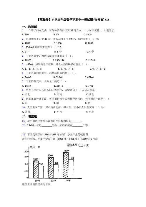 【压轴卷】小学三年级数学下期中一模试题(含答案)(1)